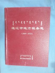 通辽市地方税务志 1947--2010