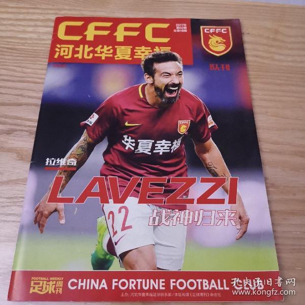 河北华夏幸福队刊201702