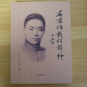 奚啸伯戏里戏外
