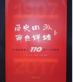 历史回放舞台辉煌：中国话剧诞生110周年纪念图册