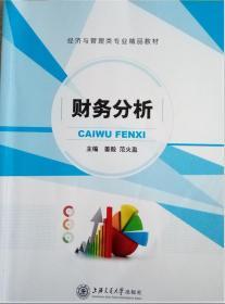 财务分析姜毅范火盈上海交通大学出版社9787313141347