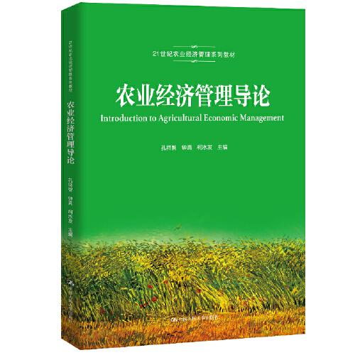 农业经济管理导论（21世纪农业经济管理系列教材）