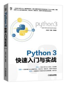 Python3快速入门与实战