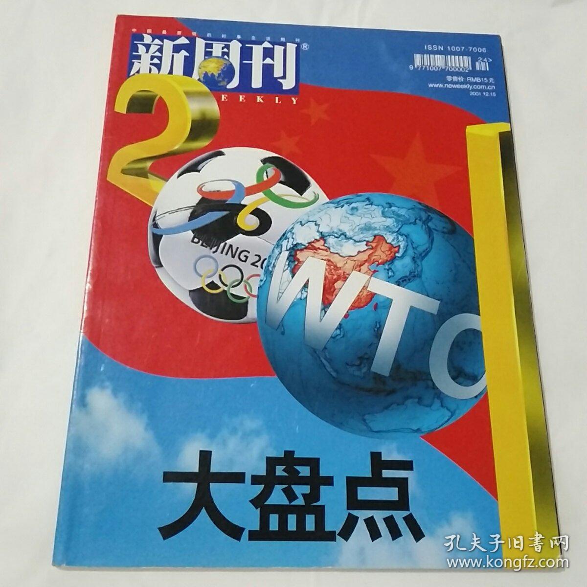 新周刊2001年大盘点