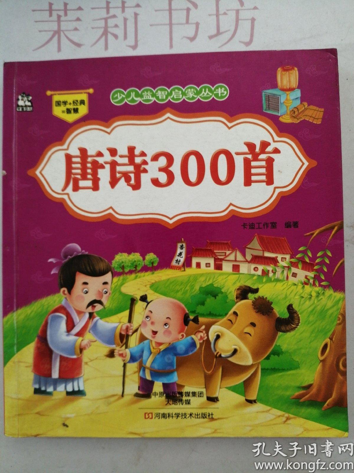 少儿益智启蒙丛书·唐诗300首