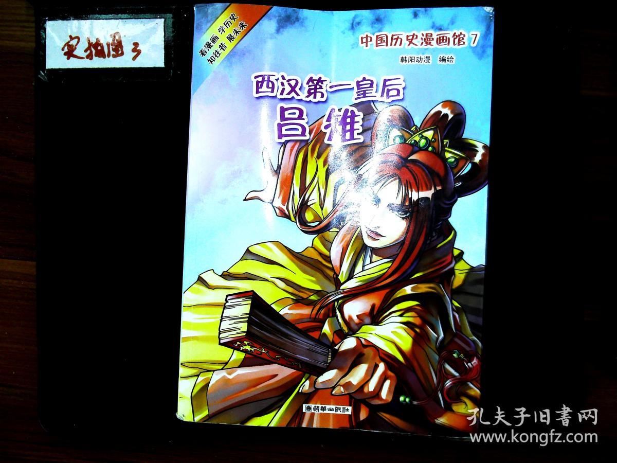 中国历史漫画馆(7:西汉第一皇后吕雉
