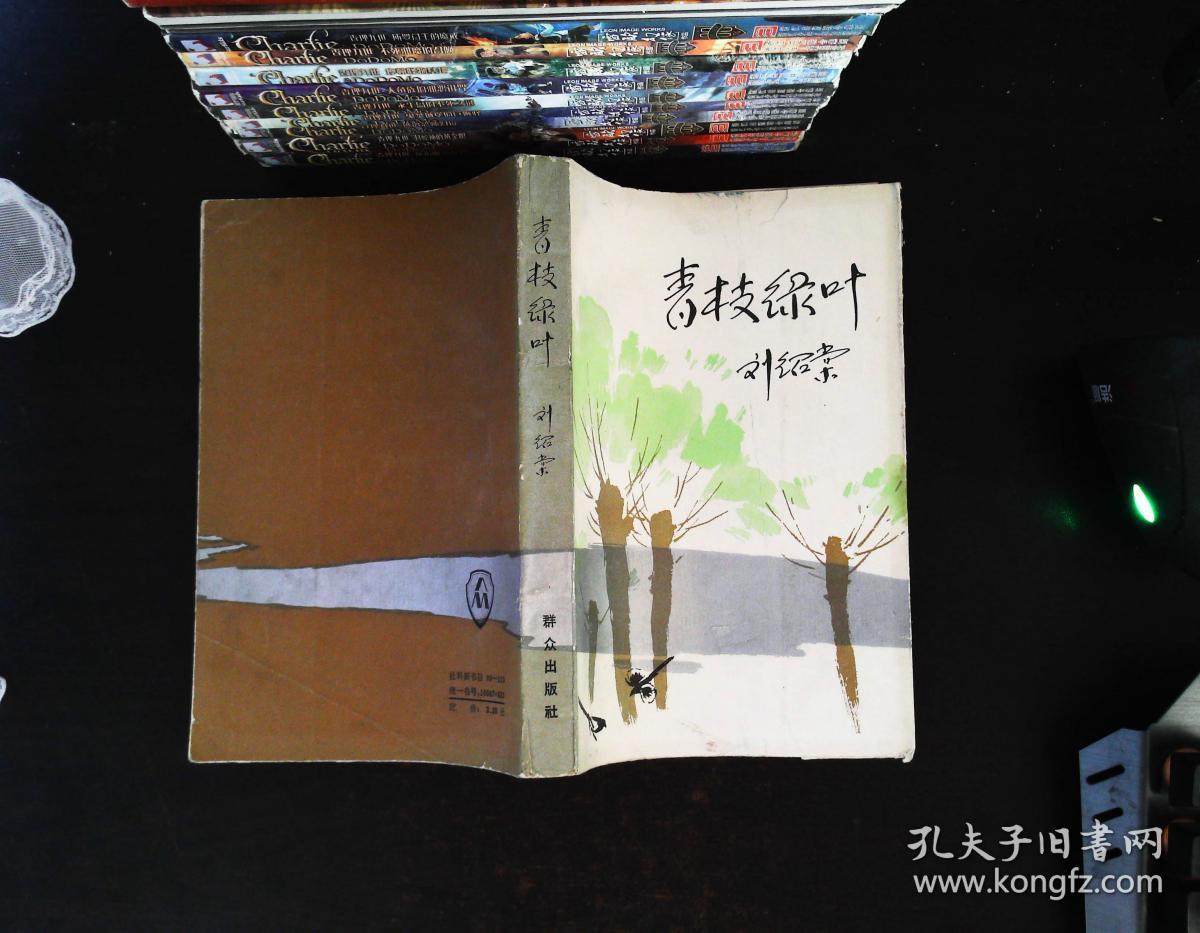 青枝绿叶_刘绍棠_孔夫子旧书网
