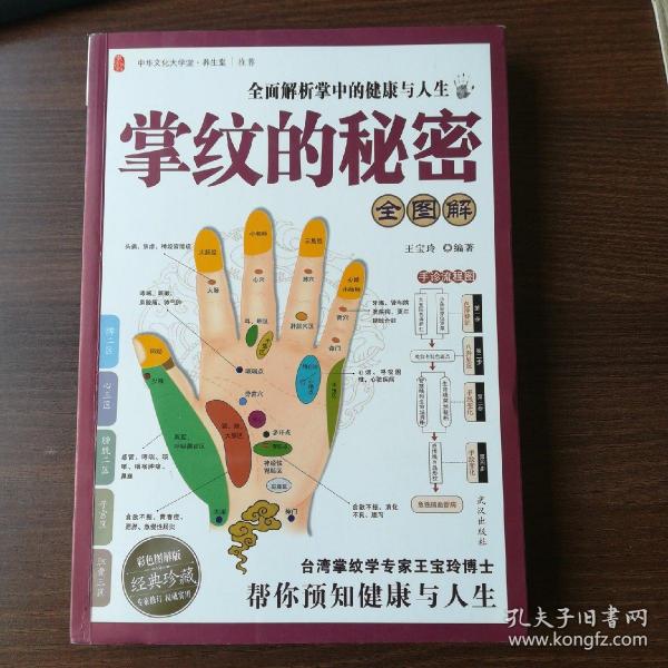 掌纹的秘密全图解:全面解析掌中的健康与人生 一版一印