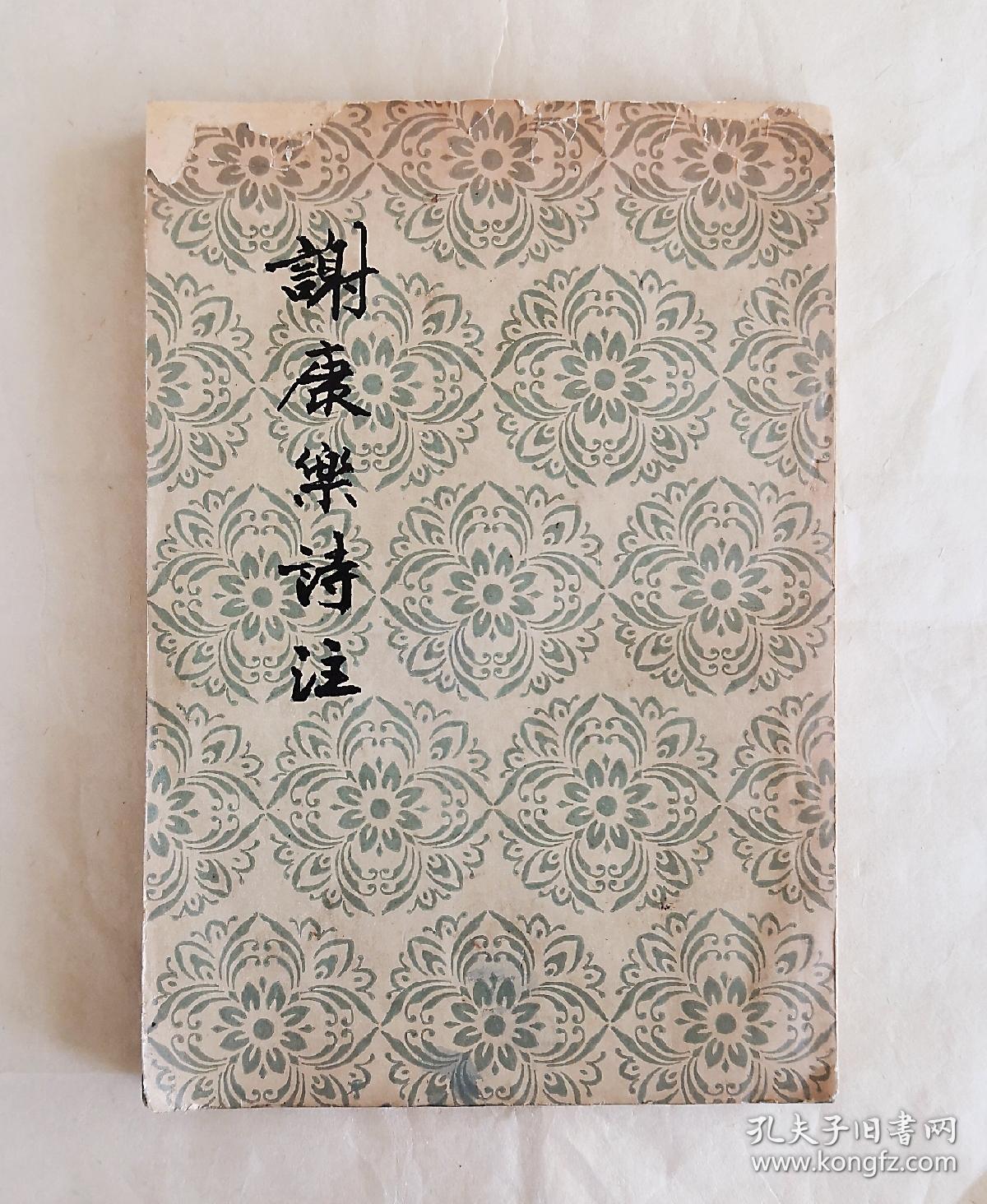 谢康乐诗注 谢灵运著  黄  节注 1958.