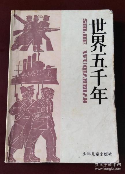 [世界五千年 陈必祥 段万翰] 图书价格_书籍图片_网购评论_孔夫子旧书