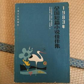 1983年全国短篇小说佳作集