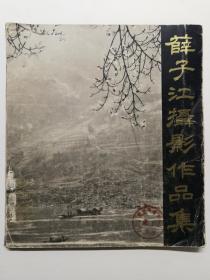 1983年《薛子江摄影作品集》上海人美版摄影大师