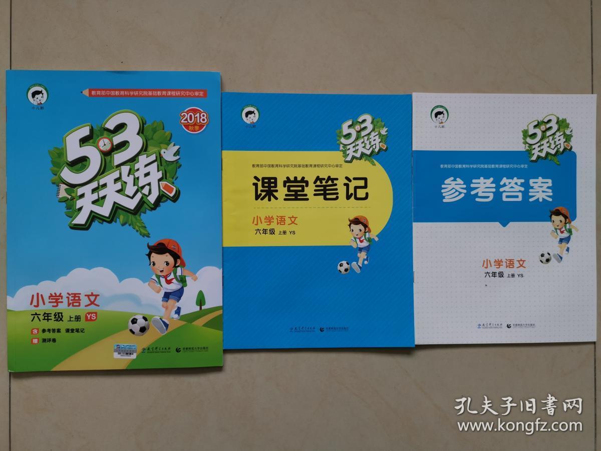 5.3天天练(小学语文六年级上册)附课堂笔记及参考答案