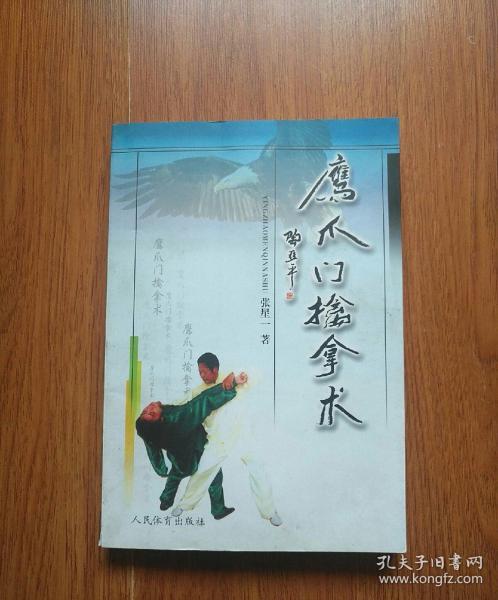 鹰爪 门 擒拿 术