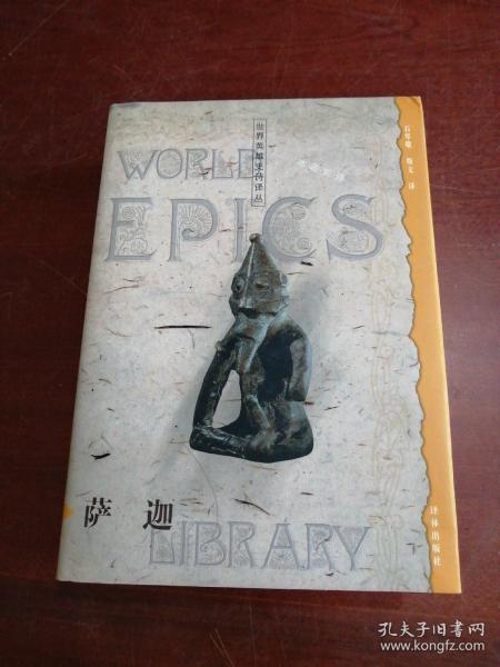 萨迦  ( 冰岛 史诗 世界英雄 史诗译丛)精装 作者签赠本 看图
