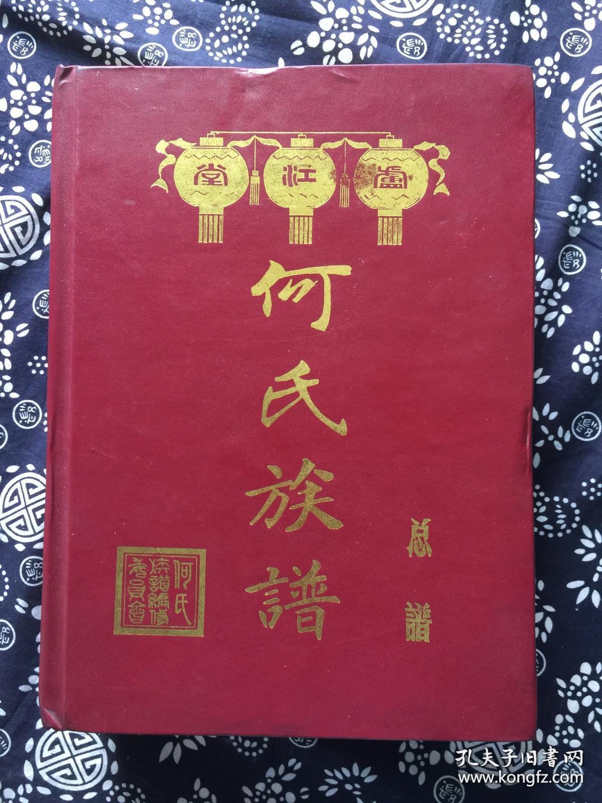 庐江堂61何氏族谱61总谱
