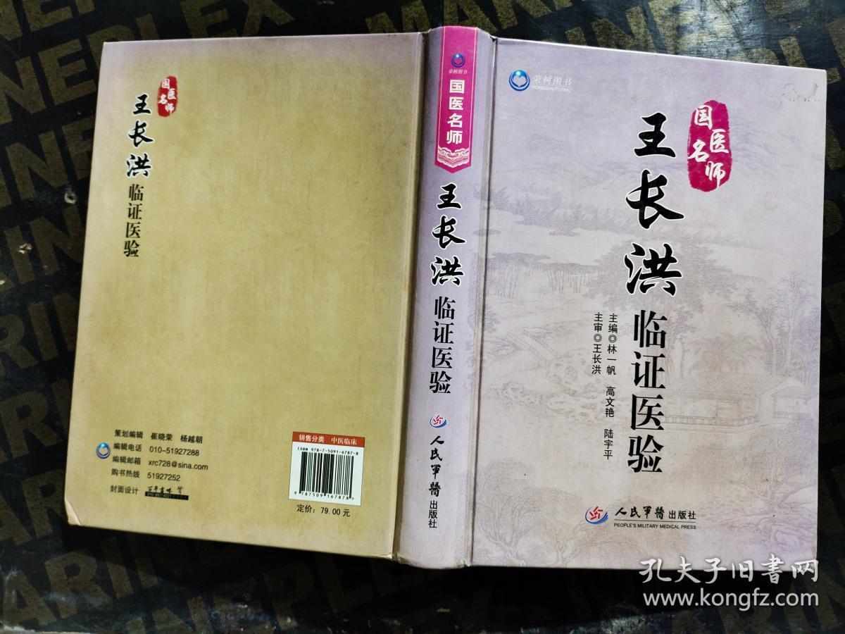 国医名师王长洪临证医验