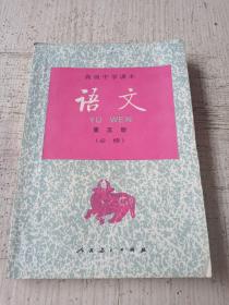 高级中学课本 语文 第5册