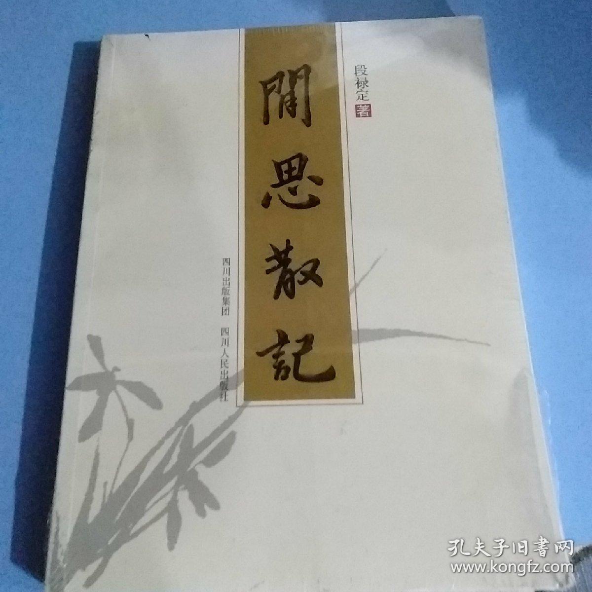 闲思散记_段禄定_孔夫子旧书网