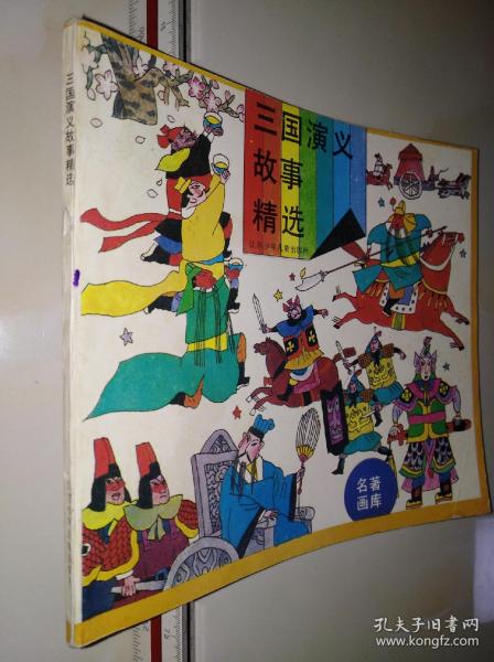 连环画  小人书 三国演义故事精选