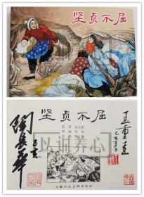 坚贞不屈  陶长华 封面绘者王重圭签名钤印本 上美 32开 大精装 连环画 小人书  陶长华  王重圭  上海人民美术出版社  上海人美 大精 品相如图 按图发书