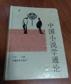 中国小说学通论