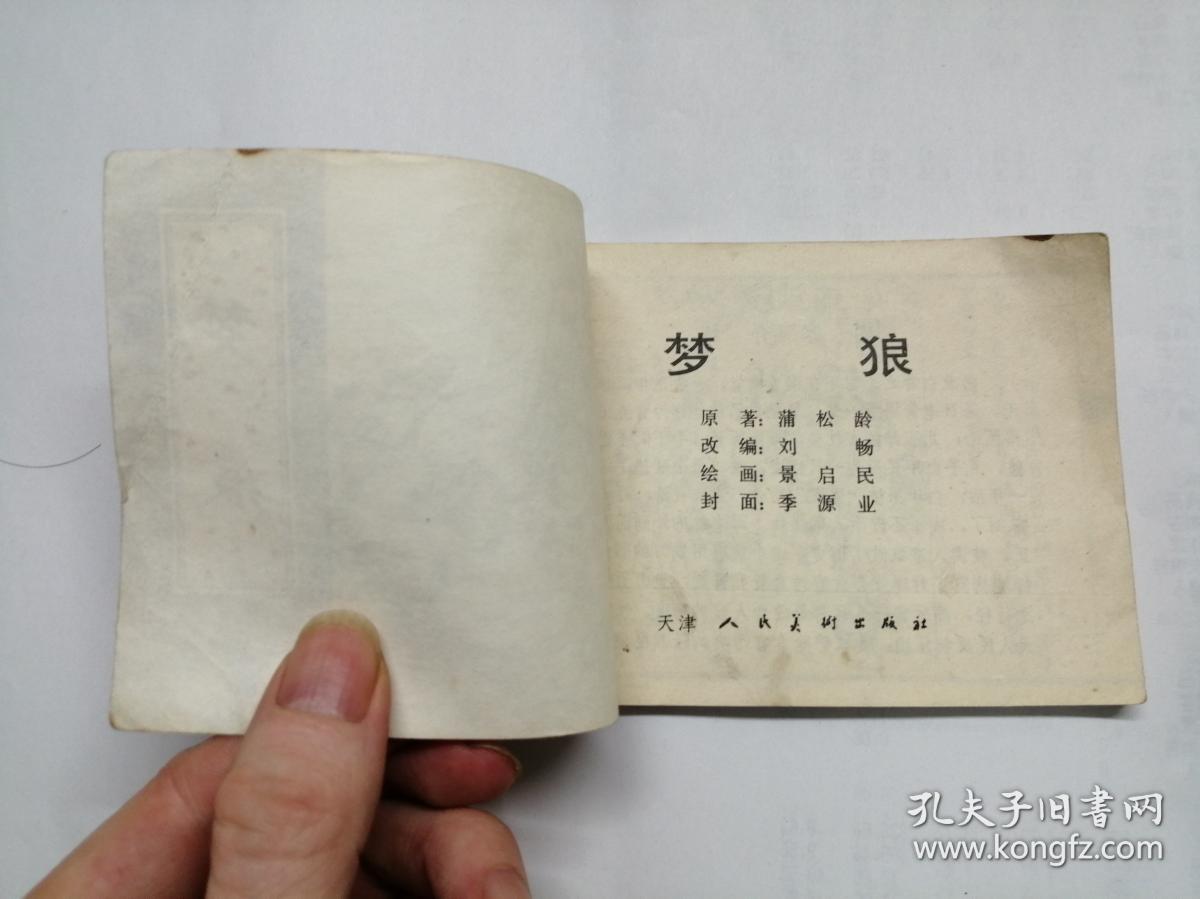 梦狼==天津版聊斋故事==经典连环画小人书==景启民绘画