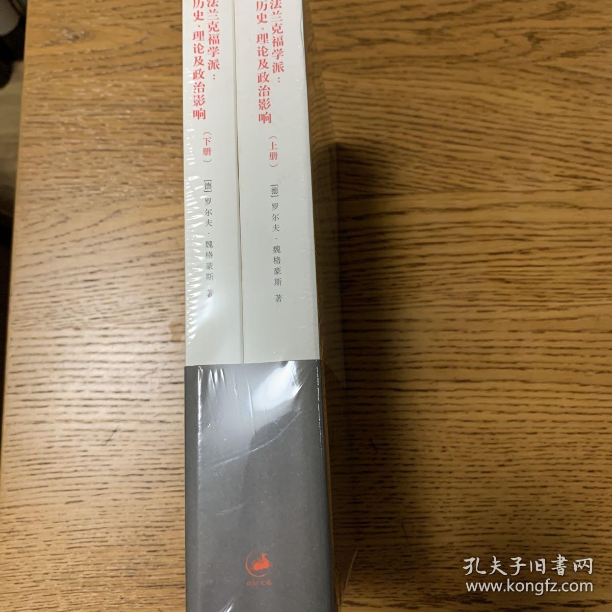 法兰克福学派 历史 理论及政治影响 孔夫子旧书网