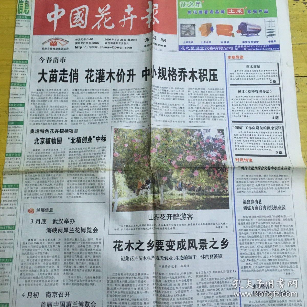中国花卉报06年2月23日 花木之乡要变成风景之乡 孔夫子旧书网 中国花卉报06年2月23日 花木之乡要变成风景之乡 孔夫子旧书网