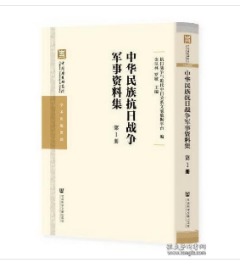 中华民族抗日战争军事资料集（全100册） 1C09a