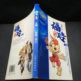 诚实守信折扣书店改编雷云/ 中国文史出版社/ 2008-01/ 平装福娃前传