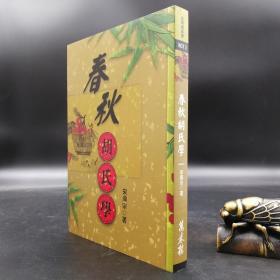 低价特惠· 台湾万卷楼版  宋鼎宗《春秋胡氏學》