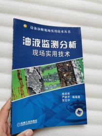 油液监测分析现场实用技术9787111197188   正版新书