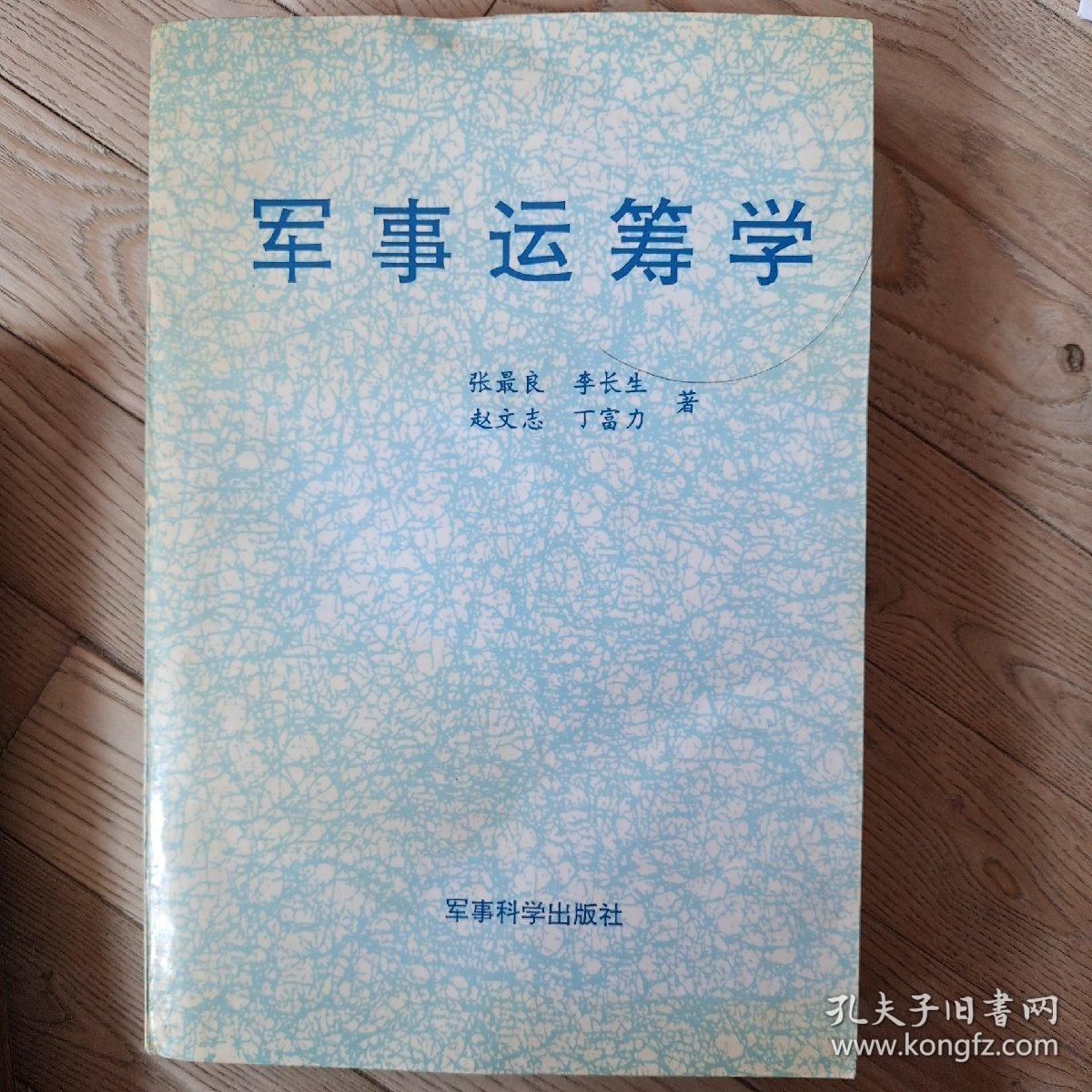 军事运筹学