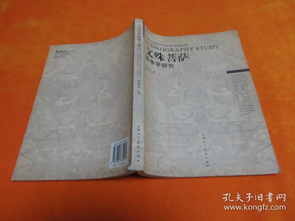 [文殊菩萨图像学研究] 图书价格_书籍图片_网购评论_孔夫子旧书网