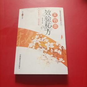 疑难杂症效验秘方系列：关节炎效验秘方