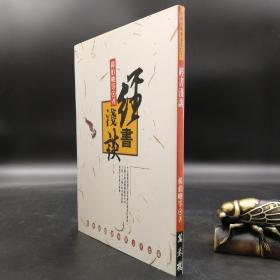 台湾万卷楼版 杨伯峻《經書淺談》