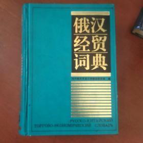 《俄汉经贸词典》正版书 对外经济贸易大学俄语教研室编 1992年印 3500册 私藏 书品如图.