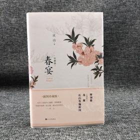 庆山钤印两枚（“慈悲喜舍”、“庆山”）《春宴》插图珍藏版 附别册（花谢）（精装，一版一印）