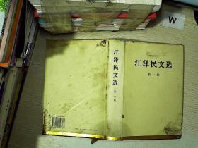 江泽民文选（第1卷）  精装。，