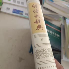 财经大词典，下册