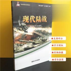 现代陆战 现代战争七大领域丛书太空战核战电磁战海战网络战