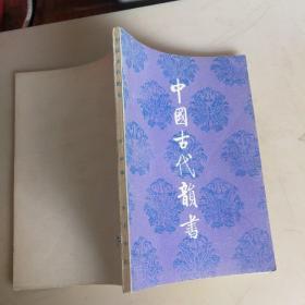 中国古代韵书  一版一印