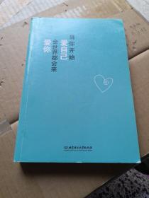 當你開始愛自己，全世界都會來愛你