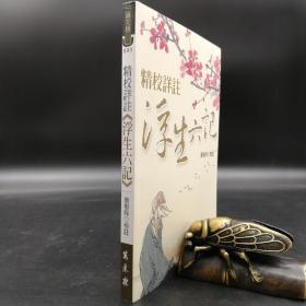 断版书特惠· 台湾万卷楼版  蔡根祥《精校詳註<浮生六記>》