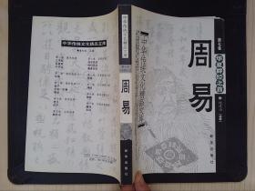 中华传统文化精品文库（第七卷）：周易