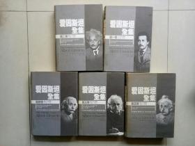 爱因斯坦全集【第一卷-第五卷】