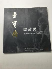 荣宝斋 当代中国画名家作品集——季爱民