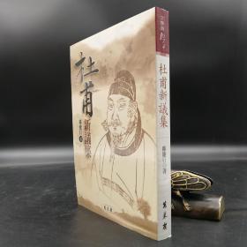 特惠· 台湾万卷楼版  邝健行《杜甫新議集》