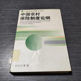 中国农村保险制度论纲